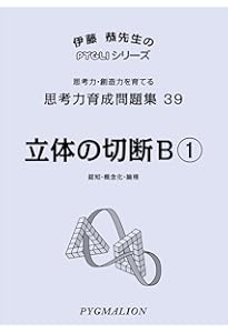 思考力育成問題集38立体の切断A① (ピグマリオン|PYGLIシリーズ|中学校