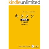 [音声DL付]キクタン中国語【初級編】中検４級レベル キクタン中国語シリーズ