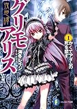 夜想譚グリモアリスI　かくてアダムの死を禁ず (富士見ファンタジア文庫)