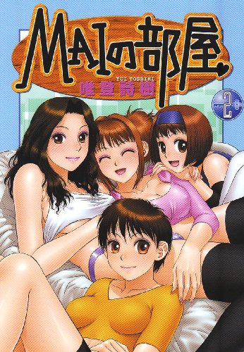 『MAIの部屋』2巻