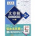 文章検 過去問題集 2級 Vol.2