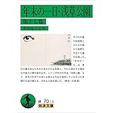 年末の一日・浅草公園 他十七篇 (岩波文庫)
