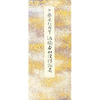 原色かな手本　11〜15セット 原色かな手本 11〜15セット 本