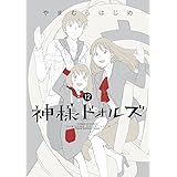 神様ドォルズ 12 ペーパークラフト+アーカイブブック付き限定版 (サンデーGXコミックス)
