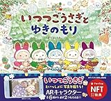 いつつごうさぎとゆきのもり: NFT特装版 ARキャラクター特典付き ([バラエティ])