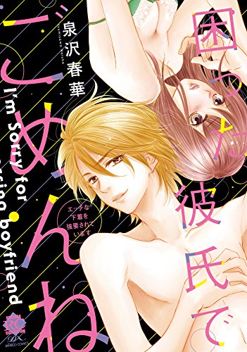 困った彼氏でごめんね