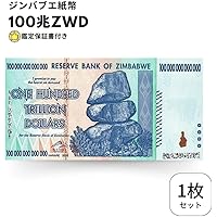 【鑑定書付・ピン札/未使用】 100兆ジンバブエドル ジンバブエ 紙幣 ZIM BOND DOLLARS ハイパーインフレ 外貨 ズンバブエドル コレクション 高騰 [全員プレゼント RV関連紙幣 ベネズエラ 50万ボリバル ＆ クロアチア 10万ク