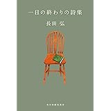 一日の終わりの詩集 (ハルキ文庫 お 9-5)