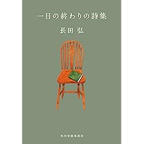 オビ・注文伝票・読者カード付き】世界は一冊の本 : 長田弘詩集