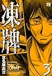凍牌（とうはい）-裏レート麻雀闘牌録- (3) (ヤングチャンピオン・コミックス)