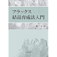 結晶成長 (裳華房フィジックスライブラリー) | 齋藤 幸夫 |本