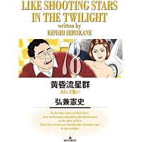 Amazon.co.jp: 黄昏流星群 コミックセット (ビッグコミックス