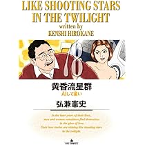 Amazon.co.jp: 黄昏流星群 (77) (ビッグコミックス) : 弘兼 憲史: 本