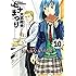 ヒナまつり（10）Kindle版