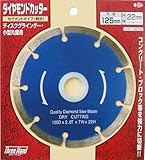 スリーハンド(Three Hand) ダイヤモンドカッター セグメントタイプ(乾式) 125mm 100162