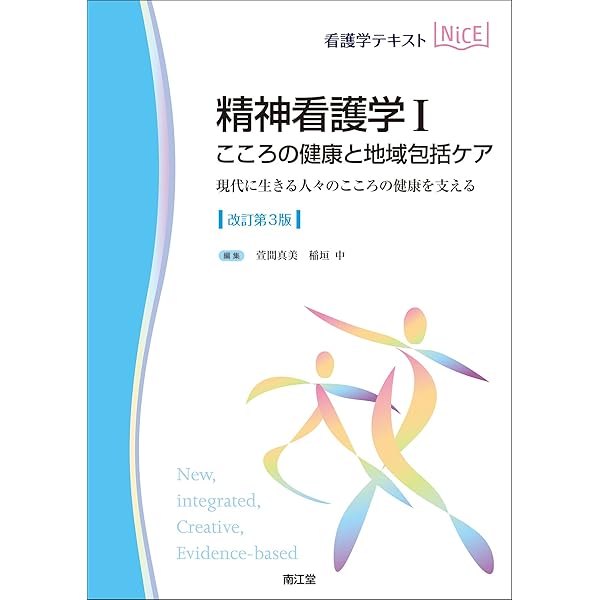 成人看護学 成人看護学概論(改訂第4版): 社会に生き世代をつなぐ