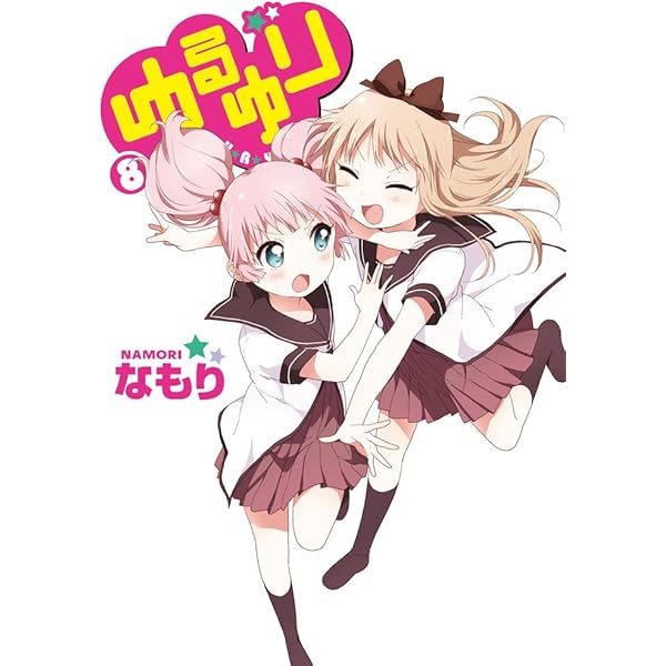ゆるゆり1巻〜20巻 Amazon.co.jp: ゆるゆり (1) (IDコミックス 百合姫コミックス