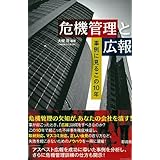 危機管理と広報: 事例に見るこの10年