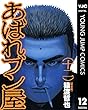 あばれブン屋 12 (ヤングジャンプコミックスDIGITAL)