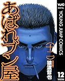 あばれブン屋 12 (ヤングジャンプコミックスDIGITAL)