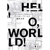 ハロー・ワールド (講談社文庫 ふ 89-1)