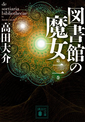 高田大介:図書館の魔女 第二巻 (講談社文庫)
