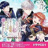 [CD]バッドエンド目前のヒロインに転生した私、今世では恋愛するつもりがチートな兄が離してくれません!?ドラマCD