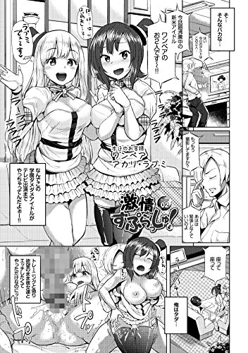 オスメスみっくす! (BAVEL COMICS)