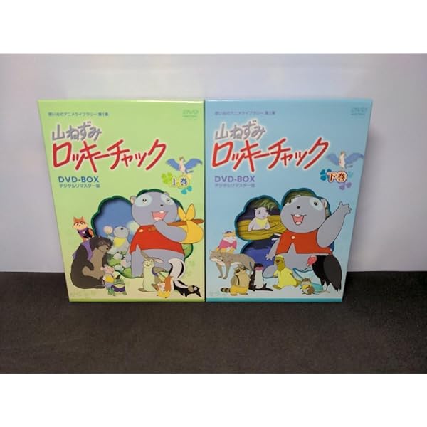 山ねずみロッキーチャック DVD-BOX上巻デジタルリマスター版