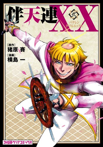『伴天連XX』2巻
