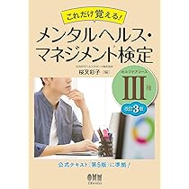 これだけ覚える! メンタルヘルス・マネジメント検定III種(セルフケア