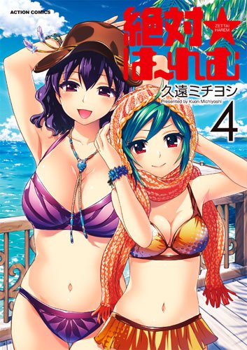 絶対☆は～れむ