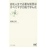 会社人生で必要な知恵はすべてマグロ船で学んだ (マイコミ新書)