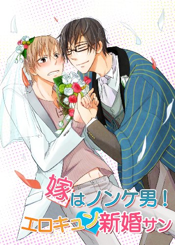 『嫁はノンケ男!エロキュン新婚サン』