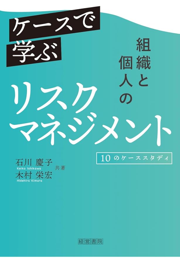 企業のリスクマネジメントと不正・不祥事対策 2025年版 (日経ムック