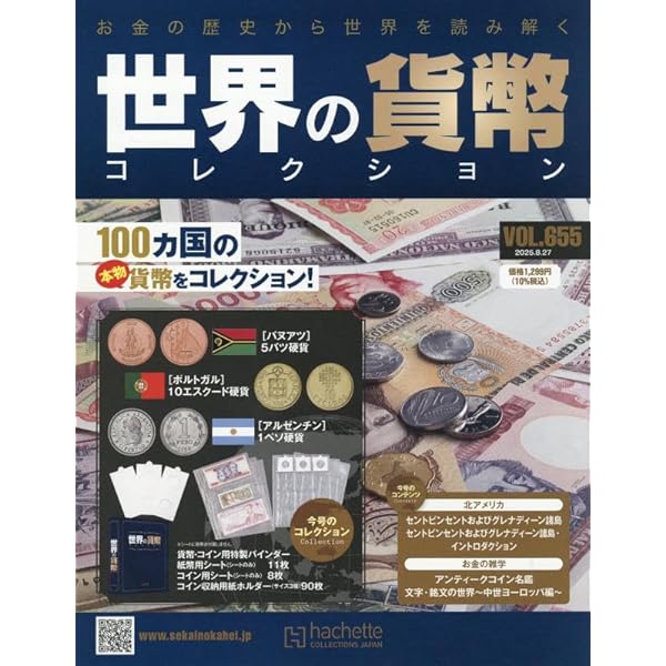 世界の貨幣コレクション ヨドバシ.com - 世界の貨幣コレクション 2025年 1/1号(621