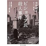 ビショップ氏殺人事件-曽野綾子ミステリ傑作選 (中公文庫 そ 3-14)