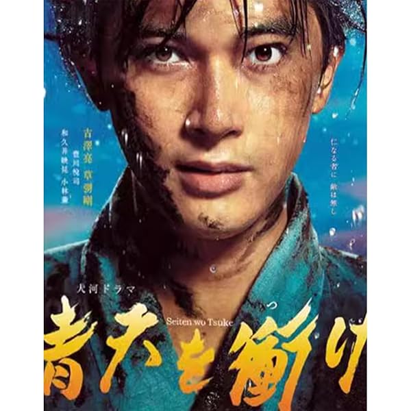 Amazon.co.jp: 青天を衝け 総集編 [DVD] : 吉沢亮, 大森美香, 黒崎博