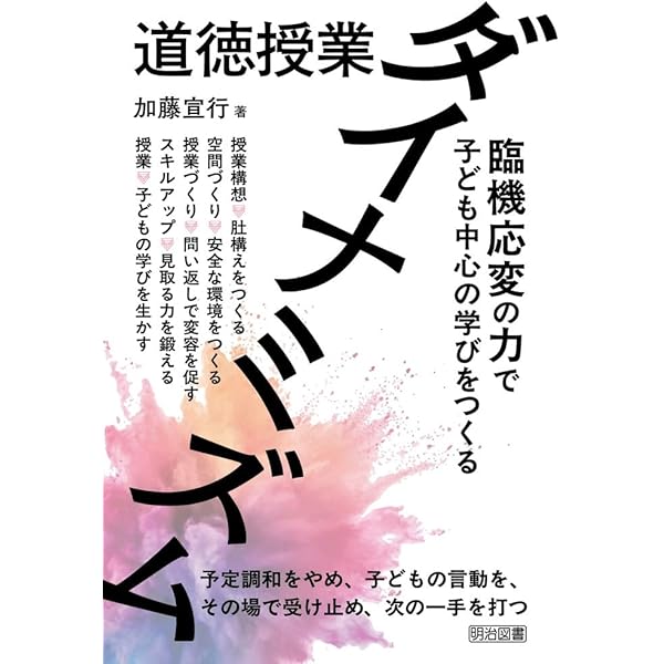 道徳的判断力を育む授業づくり: 多面的・多角的な教材の読み方と発問