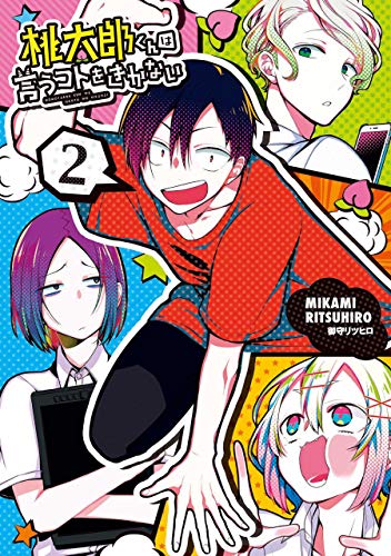 『桃太郎くんは言うコトをきかない』