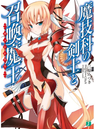 魔技科の剣士と召喚魔王 ヴァシレウス 著 三原みつき イラスト Chun Oricon News