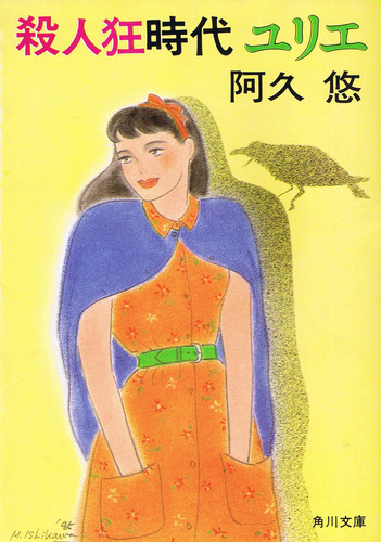 殺人狂時代ユリエ (角川文庫 (6082))