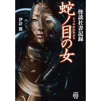 怪談社 THE BEST 邪の章 (竹書房怪談文庫 HO 529) | 伊計 翼 |本