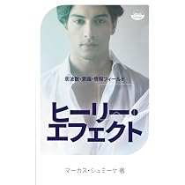 Amazon.co.jp: ヒーリー・エフェクト: 周波数・意識・情報フィールド