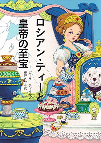 ローラ・チャイルズ:ロシアン・ティーと皇帝の至宝 (コージーブックス)