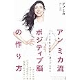 アン ミカ流 ポジティブ脳の作り方 365日毎日幸せに過ごすために