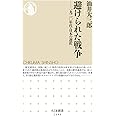 避けられた戦争 --一九二〇年代・日本の選択 (ちくま新書)