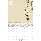 避けられた戦争 --一九二〇年代・日本の選択 (ちくま新書)