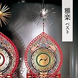 雅楽 ベスト キング・ベスト・セレクト・ライブラリー2017