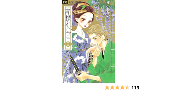 青楼オペラ 2 Betsucomiフラワーコミックス 桜小路 かのこ 本 通販 Amazon